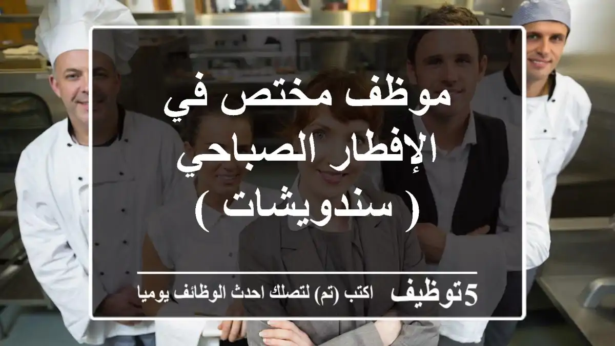 موظف مختص في الإفطار الصباحي ( سندويشات )