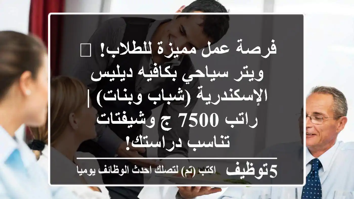 فرصة عمل مميزة للطلاب! 🌟 ويتر سياحي بكافيه ديليس الإسكندرية (شباب وبنات) | راتب 7500 ج وشيفتات تناسب دراستك!