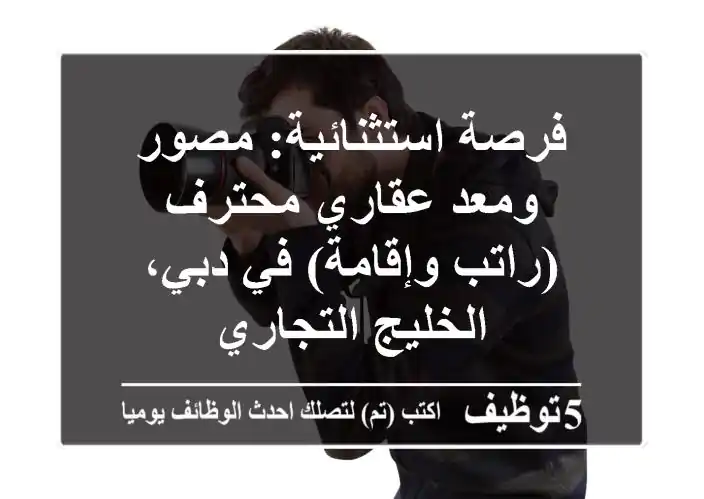 فرصة استثنائية: مصور ومعد عقاري محترف (راتب وإقامة) في دبي، الخليج التجاري
