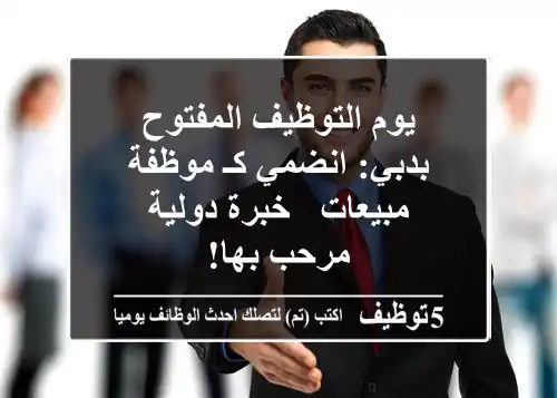 يوم التوظيف المفتوح بدبي: انضمي كـ موظفة مبيعات - خبرة دولية مرحب بها!