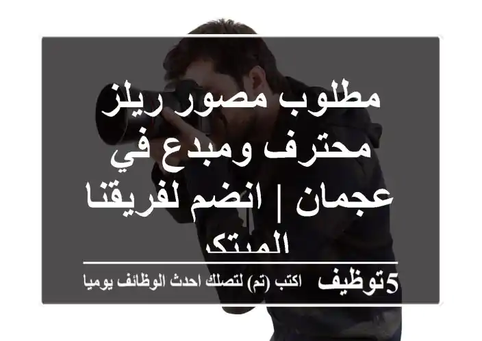 مطلوب مصور ريلز محترف ومبدع في عجمان | انضم لفريقنا المبتكر