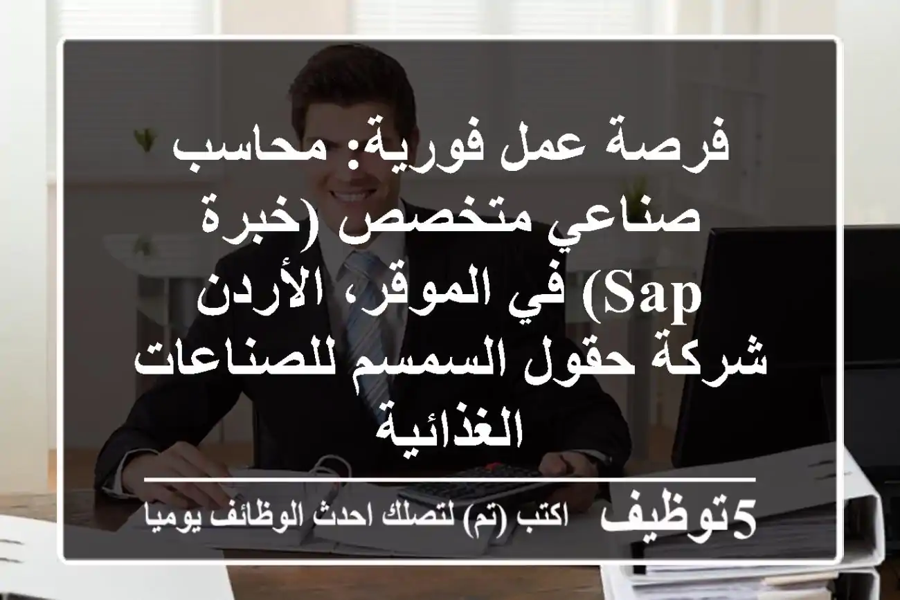 فرصة عمل فورية: محاسب صناعي متخصص (خبرة SAP) في الموقر، الأردن - شركة حقول السمسم للصناعات الغذائية