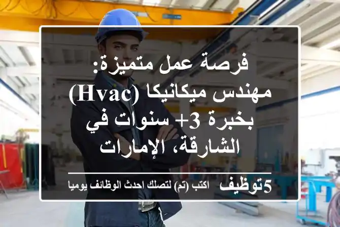 فرصة عمل متميزة: مهندس ميكانيكا (HVAC) بخبرة 3+ سنوات في الشارقة، الإمارات