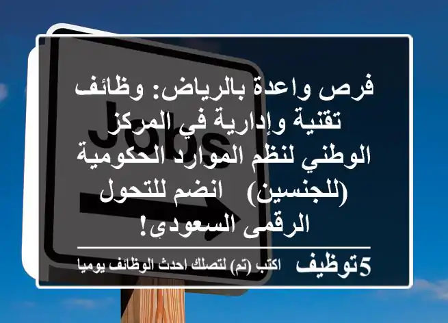 فرص واعدة بالرياض: وظائف تقنية وإدارية في المركز الوطني لنظم الموارد الحكومية (للجنسين) - انضم للتحول الرقمي السعودي!
