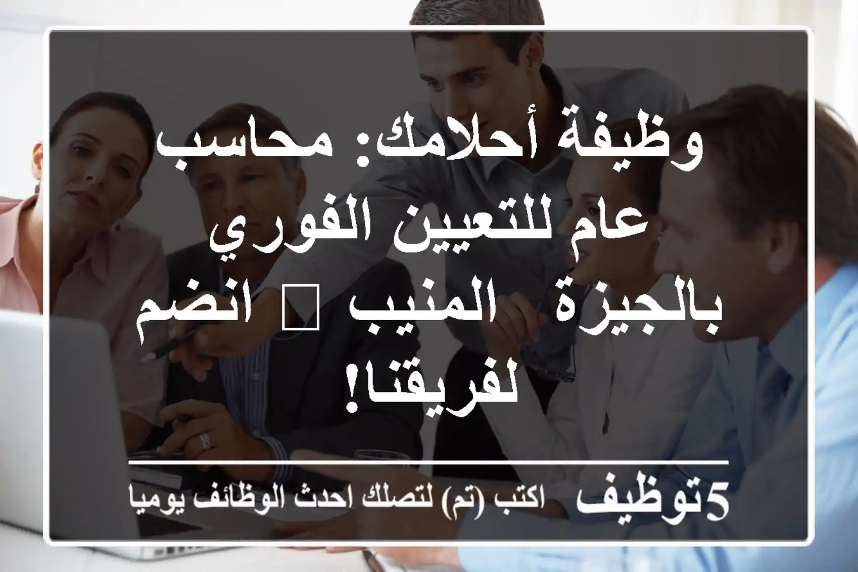 وظيفة أحلامك: محاسب عام للتعيين الفوري بالجيزة - المنيب 🚀 انضم لفريقنا!