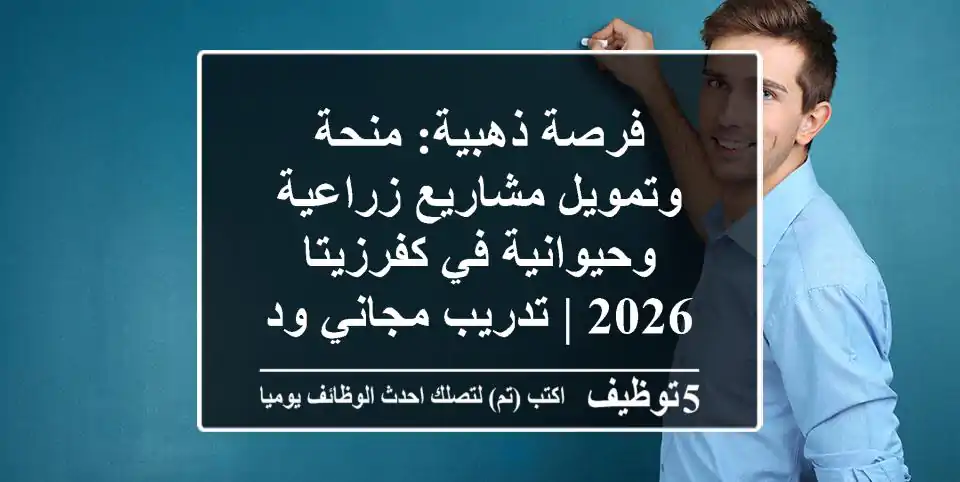 فرصة ذهبية: منحة وتمويل مشاريع زراعية وحيوانية في كفرزيتا 2026 | تدريب مجاني ودعم مستدام