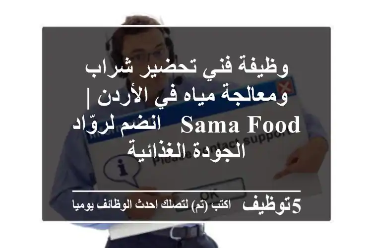 وظيفة فني تحضير شراب ومعالجة مياه في الأردن | Sama Food - انضم لروّاد الجودة الغذائية