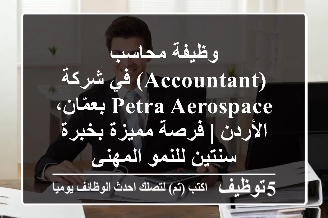 وظيفة محاسب (Accountant) في شركة Petra Aerospace بعمّان، الأردن | فرصة مميزة بخبرة سنتين للنمو المهني