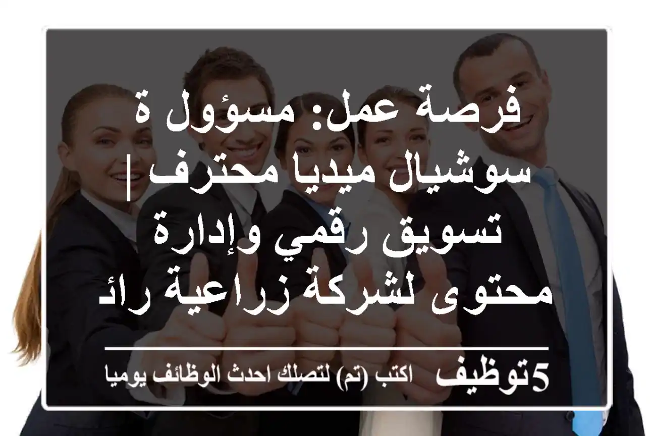 فرصة عمل: مسؤول/ة سوشيال ميديا محترف | تسويق رقمي وإدارة محتوى لشركة زراعية رائدة