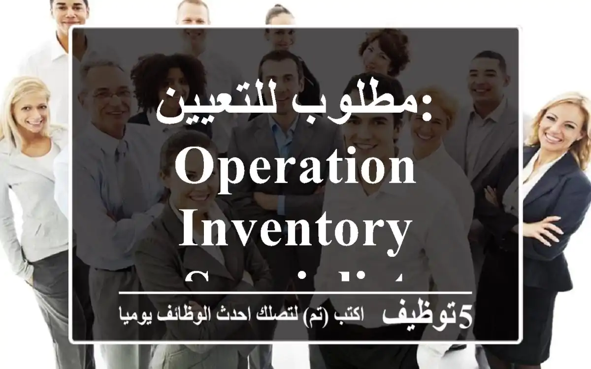 مطلوب للتعيين: Operation & Inventory Specialist