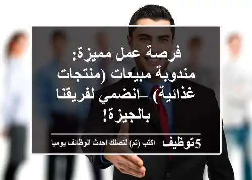 فرصة عمل مميزة: مندوبة مبيعات (منتجات غذائية) – انضمي لفريقنا بالجيزة!