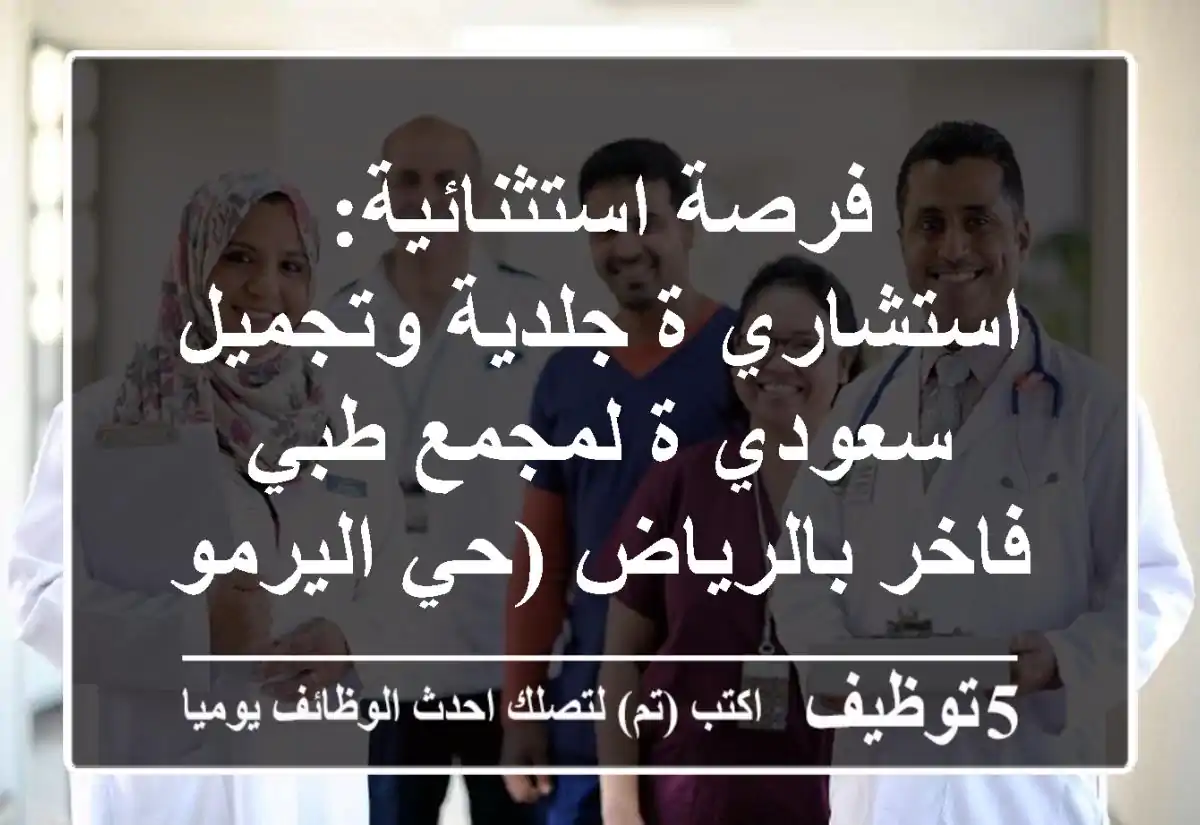 فرصة استثنائية: استشاري/ة جلدية وتجميل سعودي/ة لمجمع طبي فاخر بالرياض (حي اليرموك)