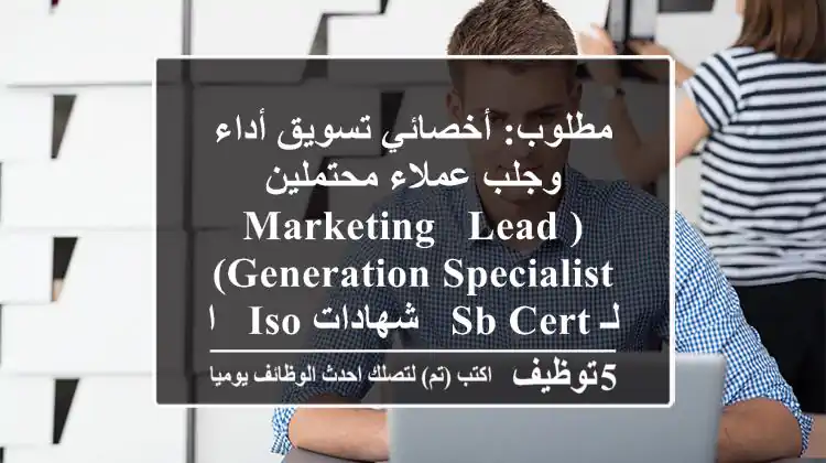 مطلوب: أخصائي تسويق أداء وجلب عملاء محتملين (Marketing & Lead Generation Specialist) لـ SB Cert - شهادات ISO - القاهرة