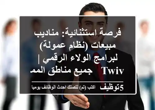 فرصة استثنائية: مناديب مبيعات (نظام عمولة) لبرامج الولاء الرقمي | Twiv - جميع مناطق المملكة