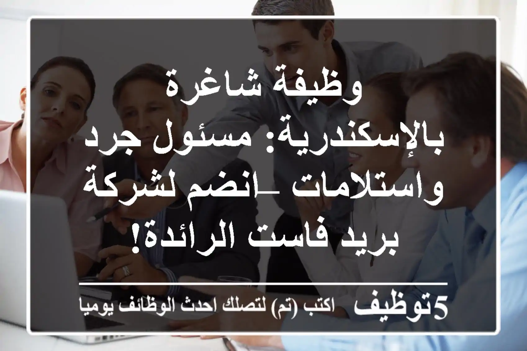 وظيفة شاغرة بالإسكندرية: مسئول جرد واستلامات – انضم لشركة بريد فاست الرائدة!