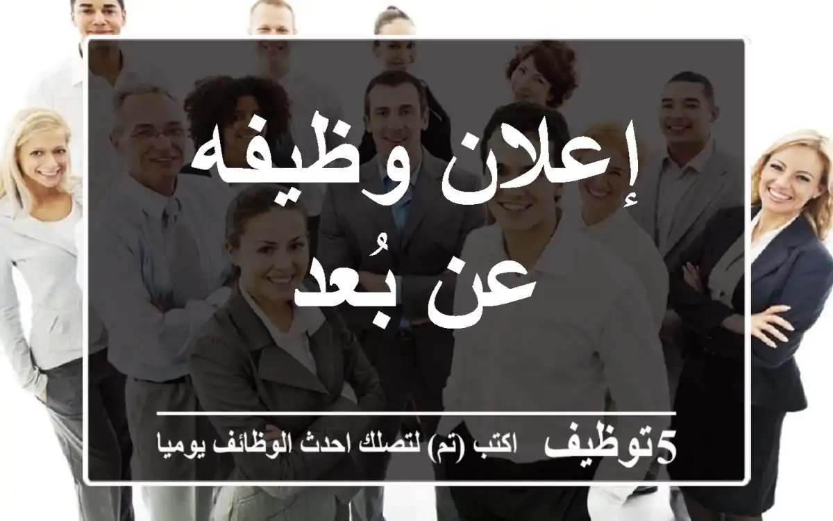 إعلان وظيفه عن بُعد