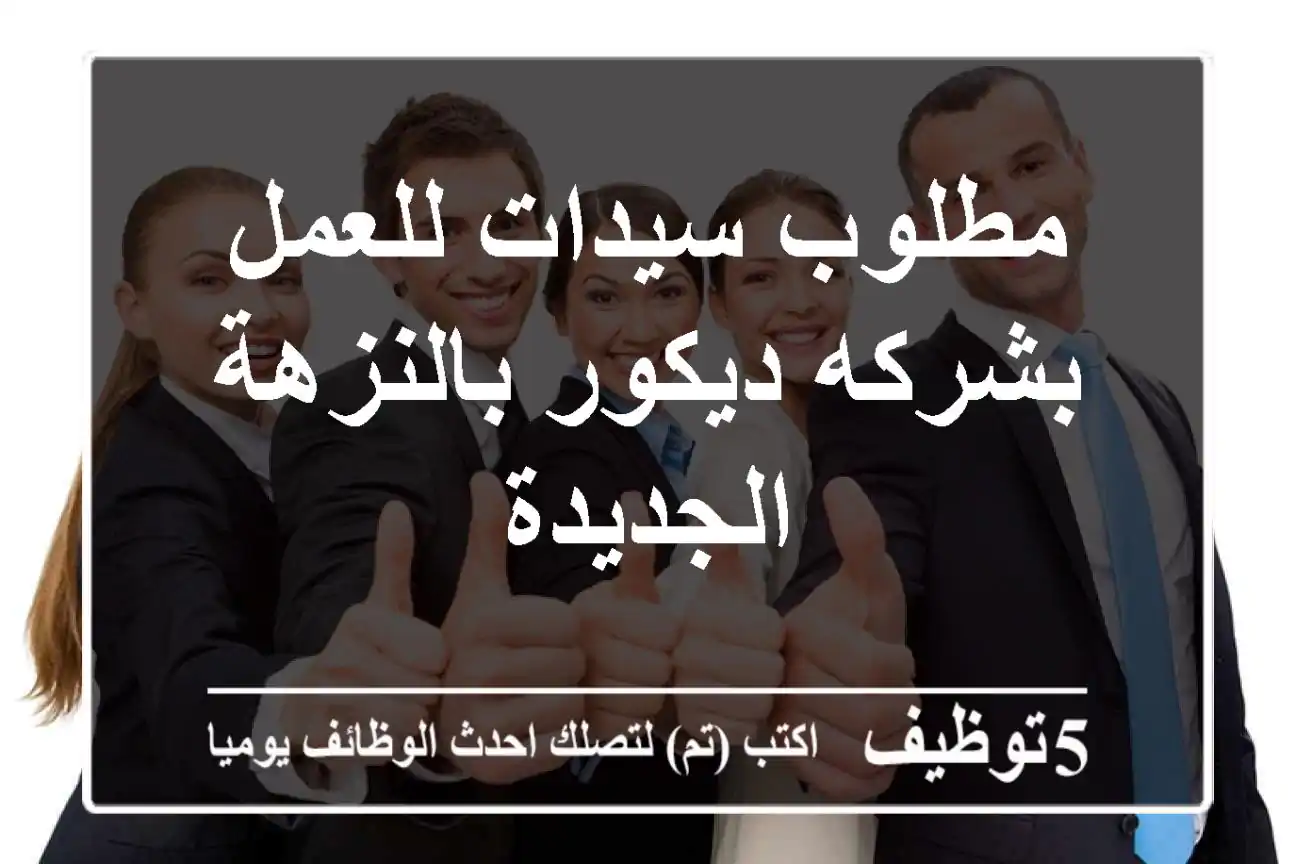 مطلوب سيدات للعمل بشركه ديكور بالنزهة الجديدة