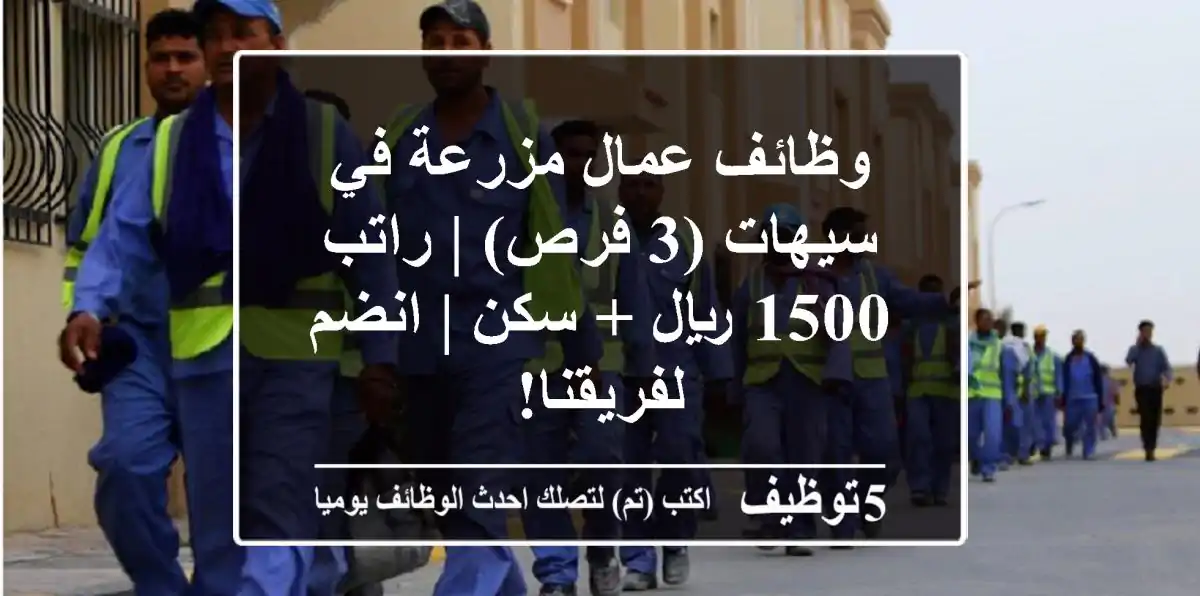 وظائف عمال مزرعة في سيهات (3 فرص) | راتب 1500 ريال + سكن | انضم لفريقنا!