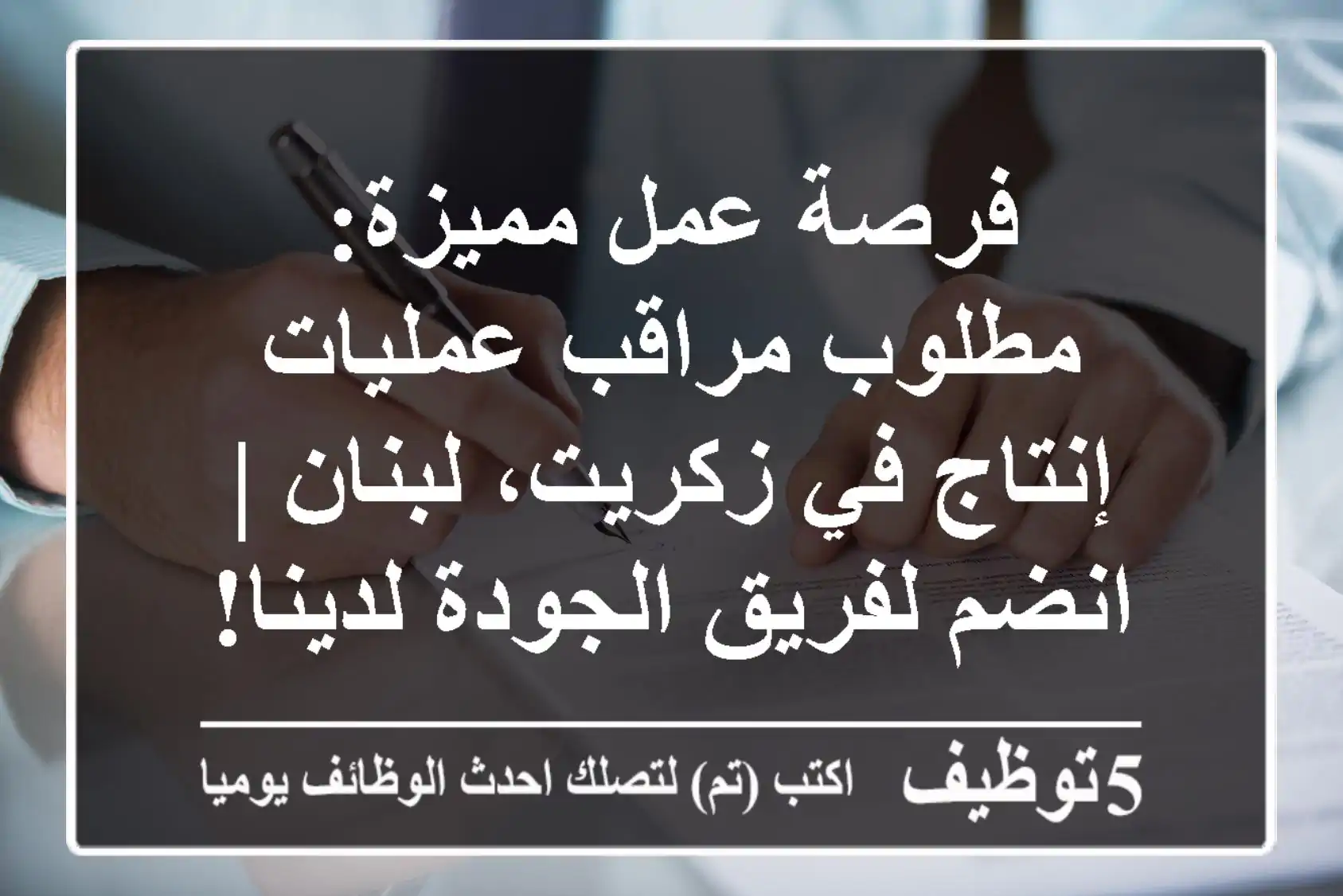 فرصة عمل مميزة: مطلوب مراقب عمليات إنتاج في زكريت، لبنان | انضم لفريق الجودة لدينا!