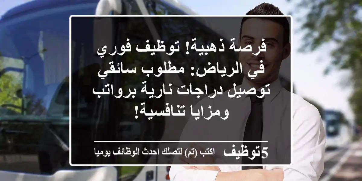 فرصة ذهبية! توظيف فوري في الرياض: مطلوب سائقي توصيل دراجات نارية برواتب ومزايا تنافسية!