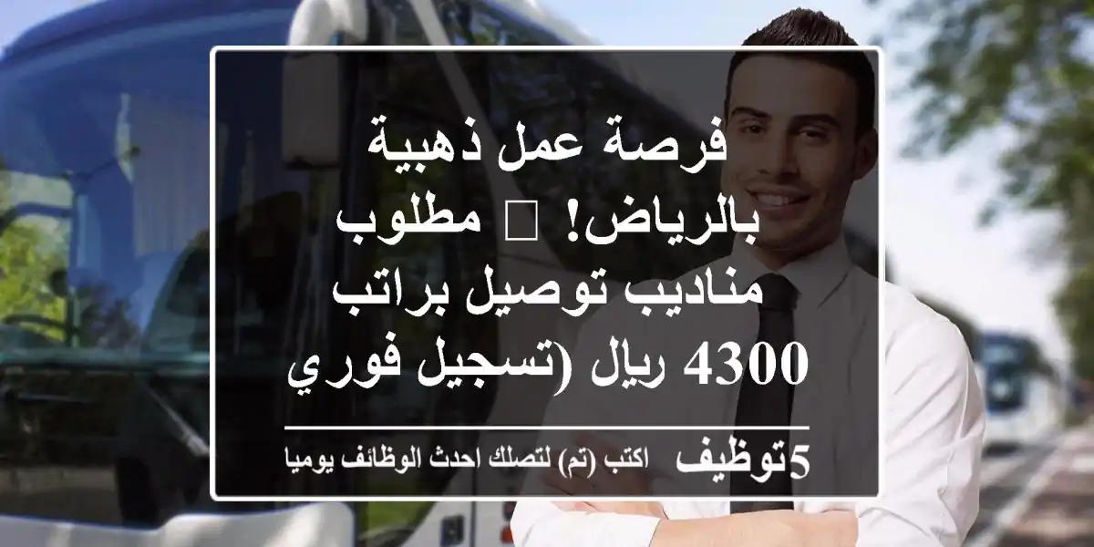 فرصة عمل ذهبية بالرياض! 🚀 مطلوب مناديب توصيل براتب 4300 ريال (تسجيل فوري وبدون رسوم)