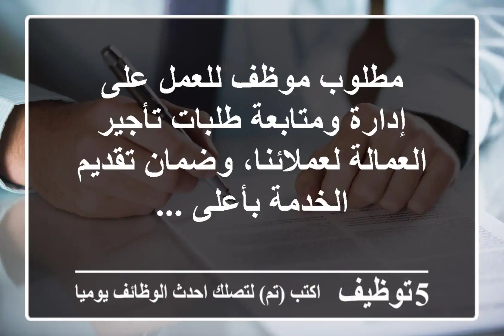 مطلوب موظف للعمل على إدارة ومتابعة طلبات تأجير العمالة لعملائنا، وضمان تقديم الخدمة بأعلى ...