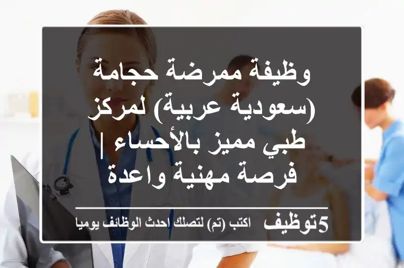 وظيفة ممرضة حجامة (سعودية/عربية) لمركز طبي مميز بالأحساء | فرصة مهنية واعدة