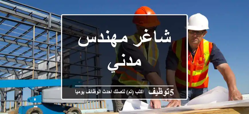 شاغر مهندس مدني