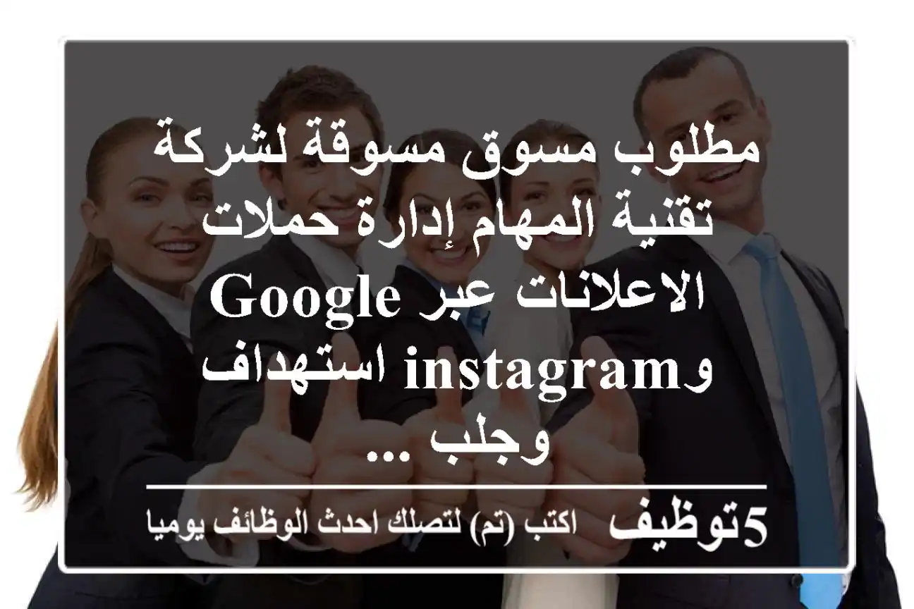 مطلوب مسوق مسوقة لشركة تقنية المهام إدارة حملات الاعلانات عبر google وinstagram استهداف وجلب ...