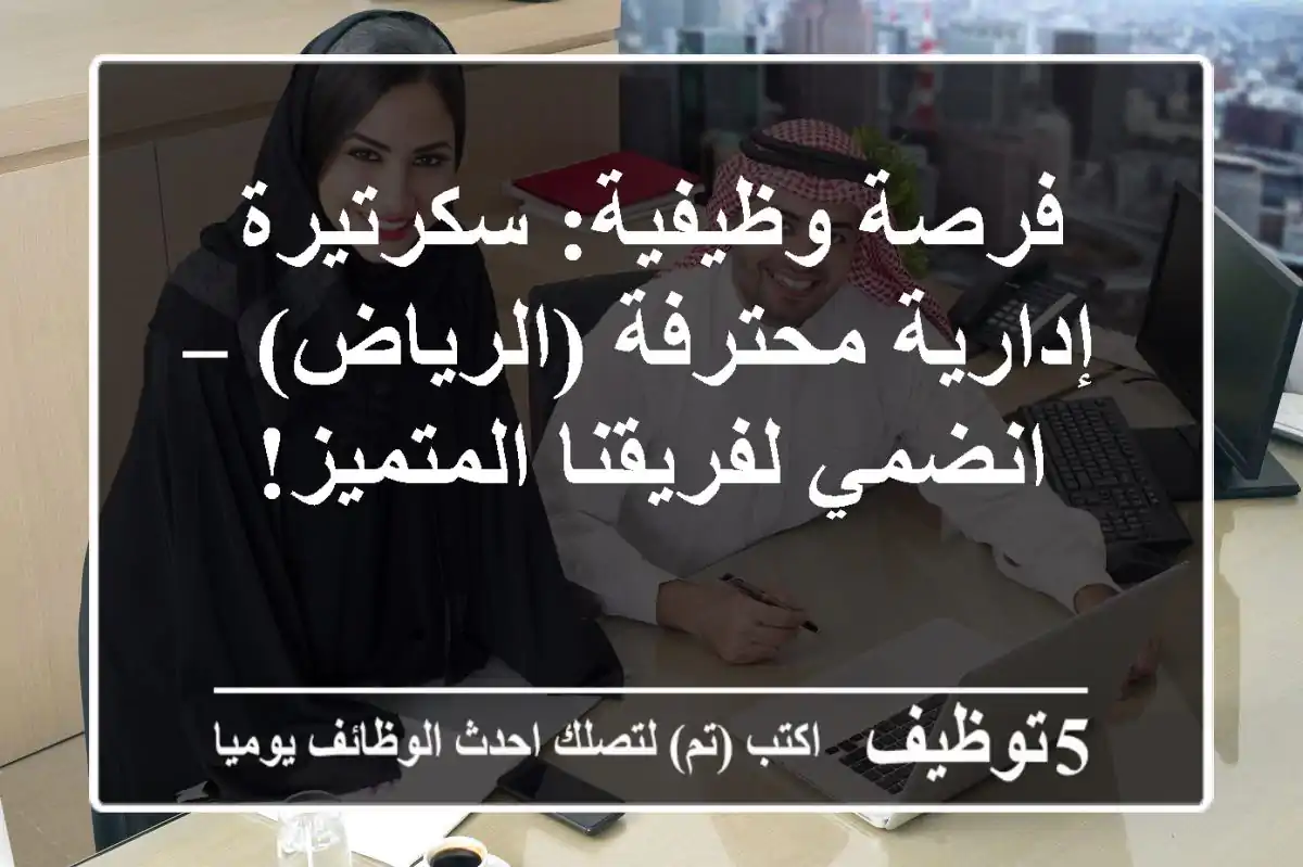 فرصة وظيفية: سكرتيرة إدارية محترفة (الرياض) – انضمي لفريقنا المتميز!