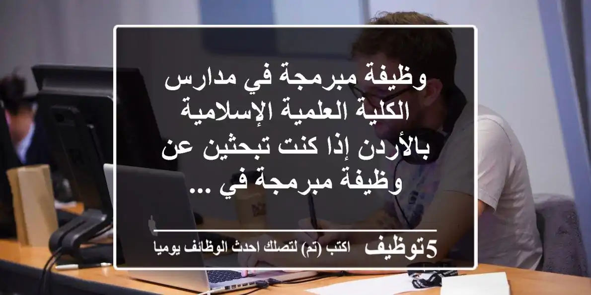 وظيفة مبرمجة في مدارس الكلية العلمية الإسلامية بالأردن إذا كنت تبحثين عن وظيفة مبرمجة في ...