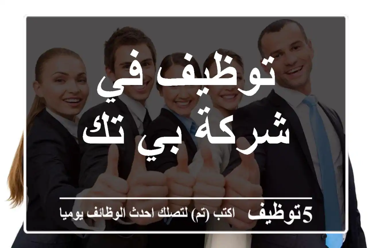 توظيف في شركة بي تك