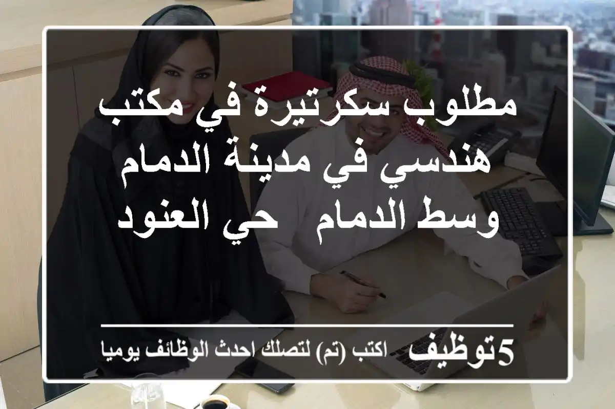 مطلوب سكرتيرة في مكتب هندسي في مدينة الدمام - وسط الدمام - حي العنود