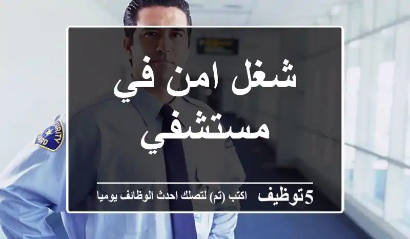 شغل امن في مستشفي