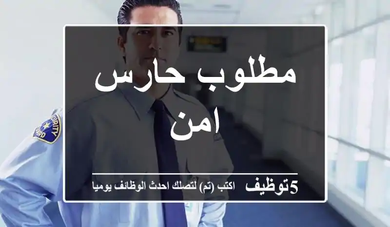 مطلوب حارس امن