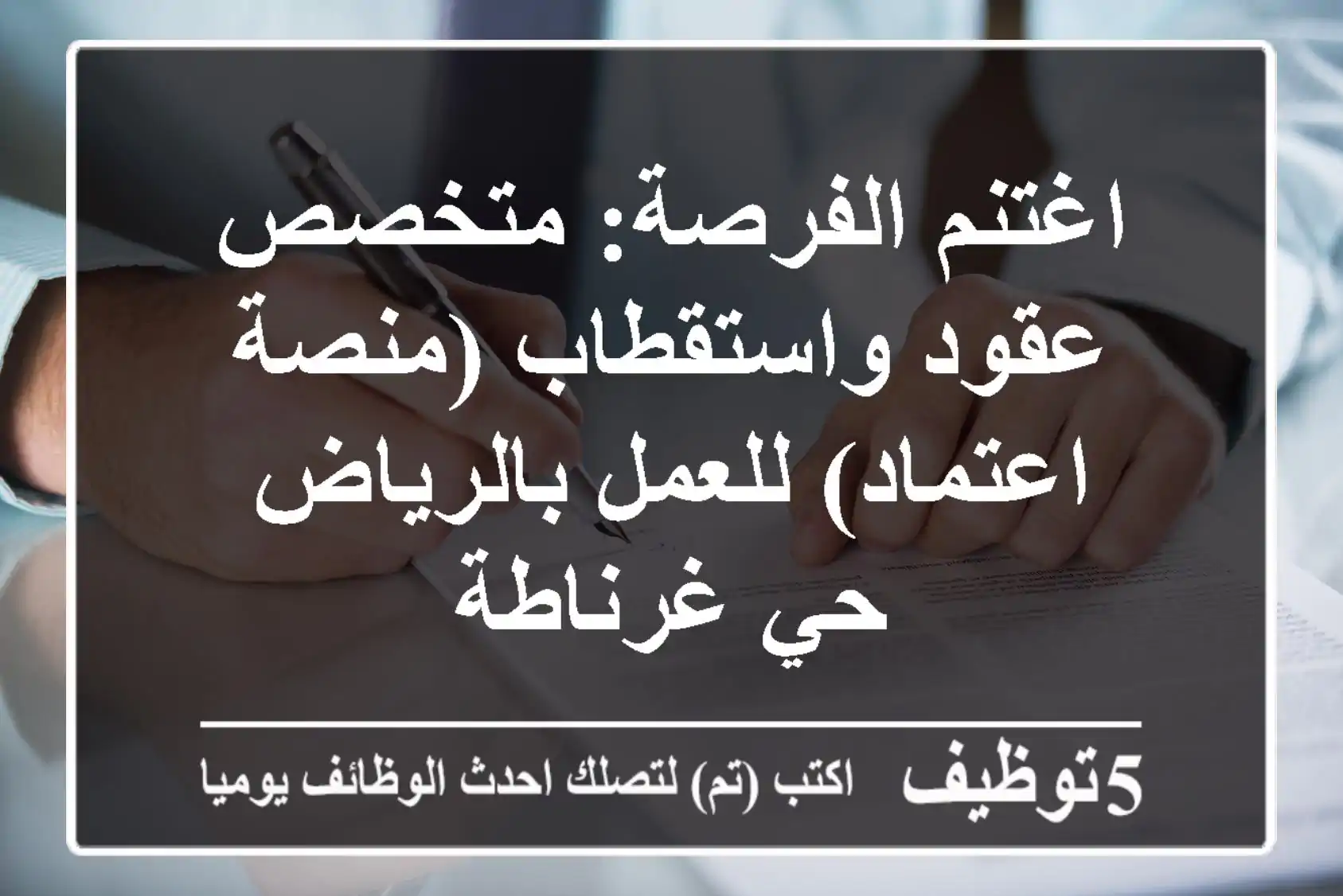 اغتنم الفرصة: متخصص عقود واستقطاب (منصة اعتماد) للعمل بالرياض - حي غرناطة