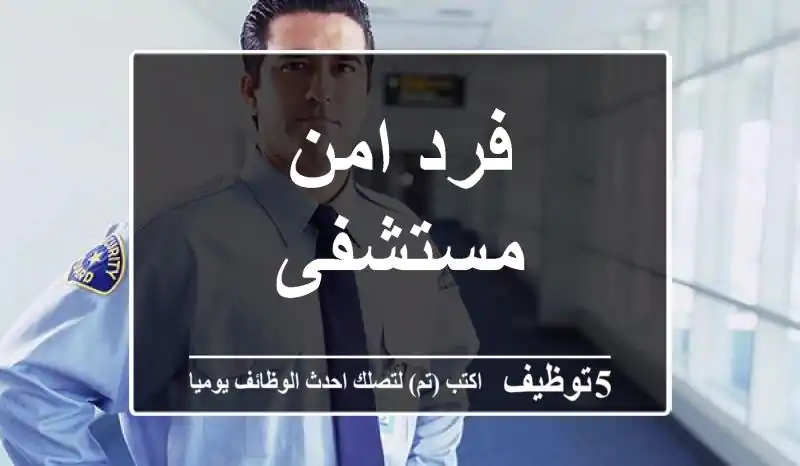 فرد امن مستشفى