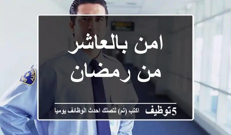 امن بالعاشر من رمضان