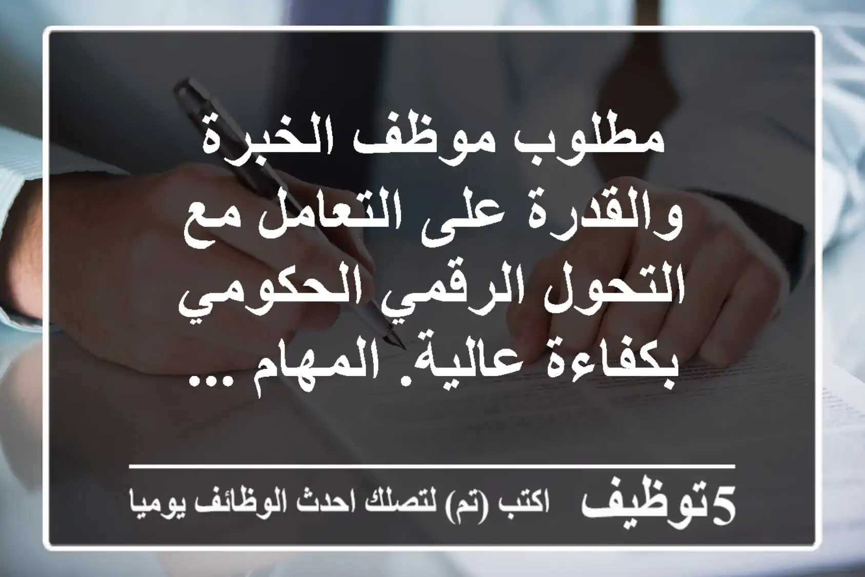 مطلوب موظف الخبرة والقدرة على التعامل مع التحول الرقمي الحكومي بكفاءة عالية. المهام ...