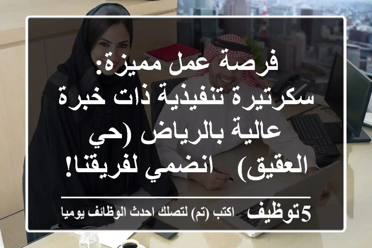 فرصة عمل مميزة: سكرتيرة تنفيذية ذات خبرة عالية بالرياض (حي العقيق) - انضمي لفريقنا!