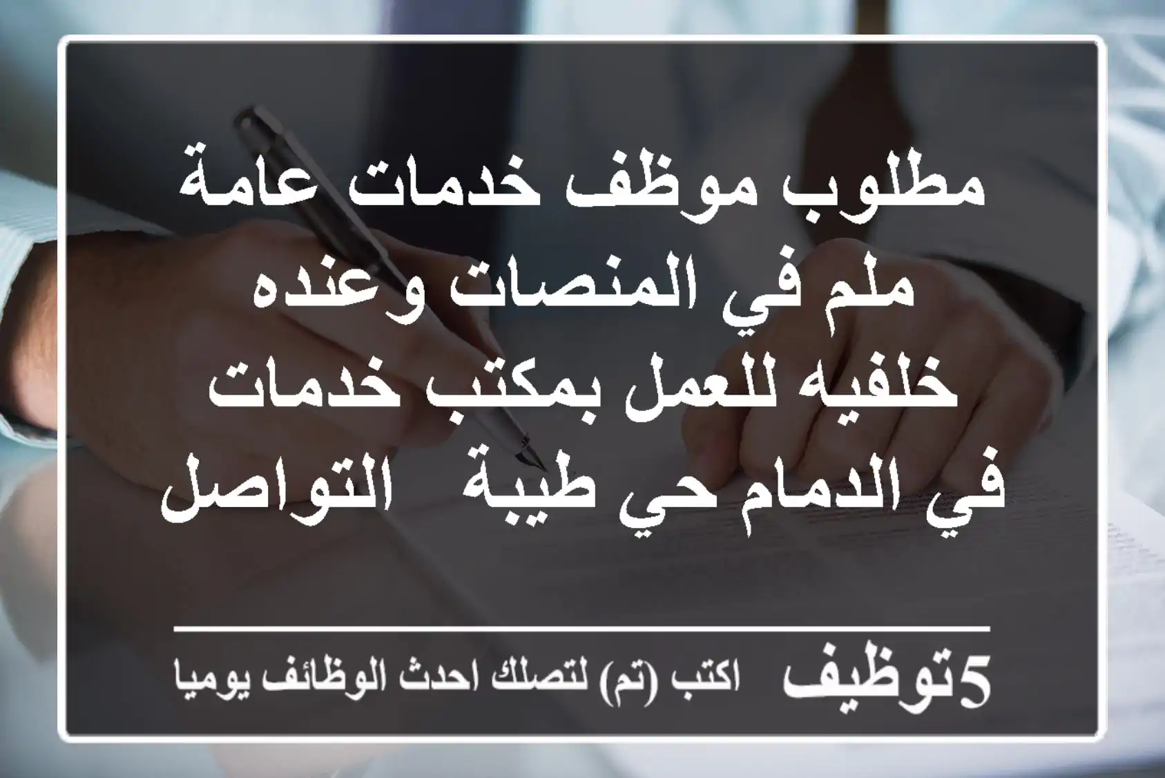 مطلوب موظف خدمات عامة ملم في المنصات وعنده خلفيه للعمل بمكتب خدمات في الدمام حي طيبة - التواصل