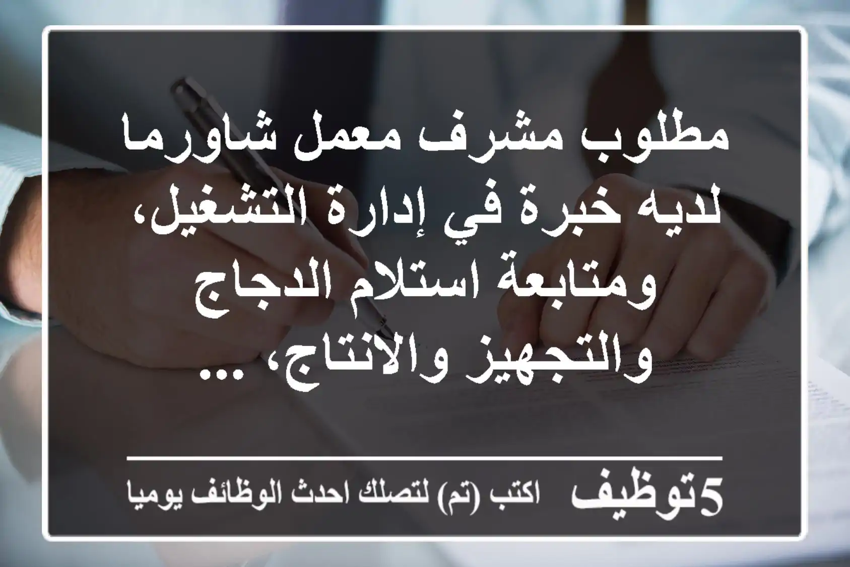 مطلوب مشرف معمل شاورما لديه خبرة في إدارة التشغيل، ومتابعة استلام الدجاج والتجهيز والانتاج، ...