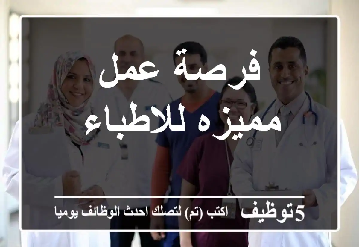 فرصة عمل مميزه للاطباء 