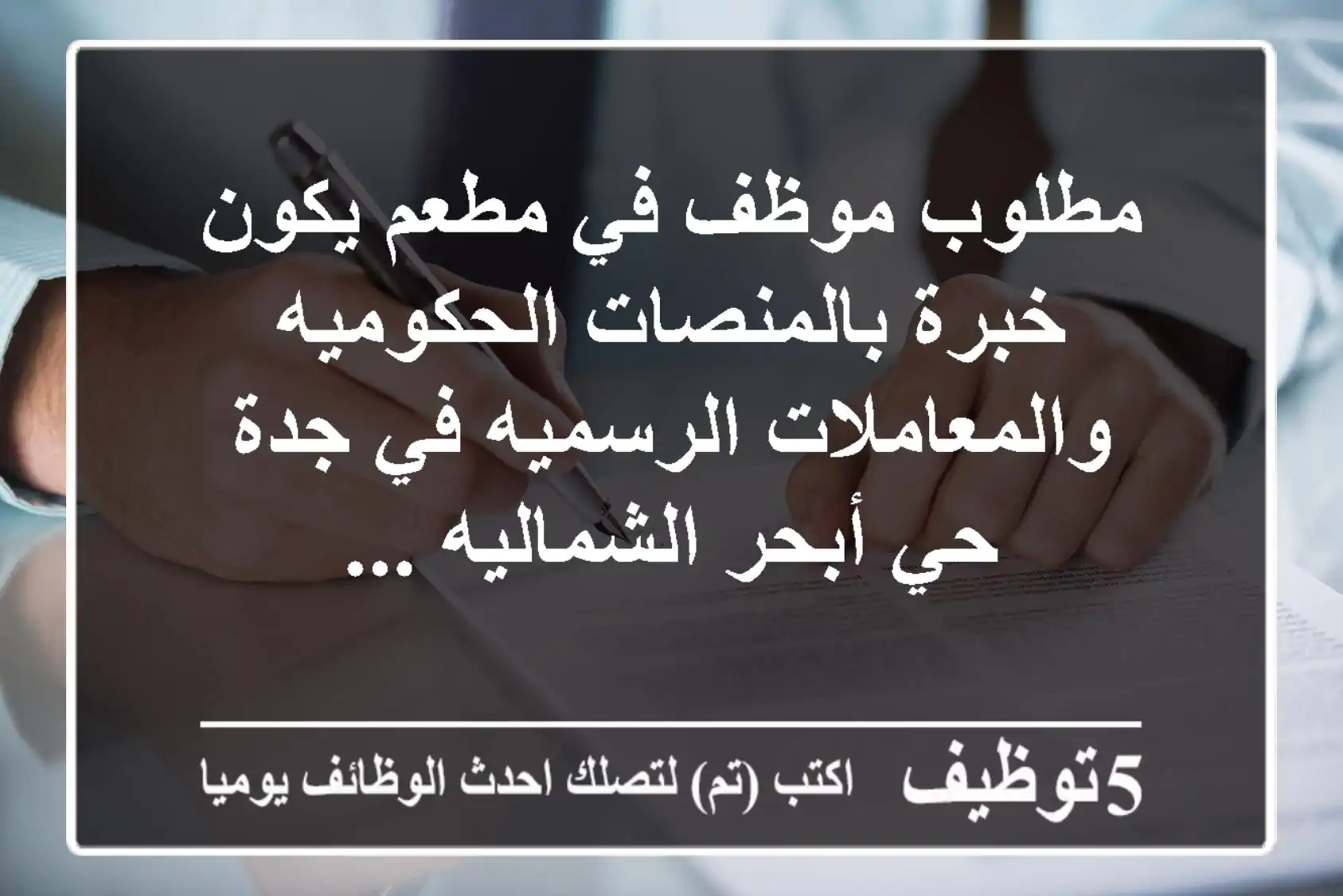 مطلوب موظف في مطعم يكون خبرة بالمنصات الحكوميه والمعاملات الرسميه في جدة - حي أبحر الشماليه ...
