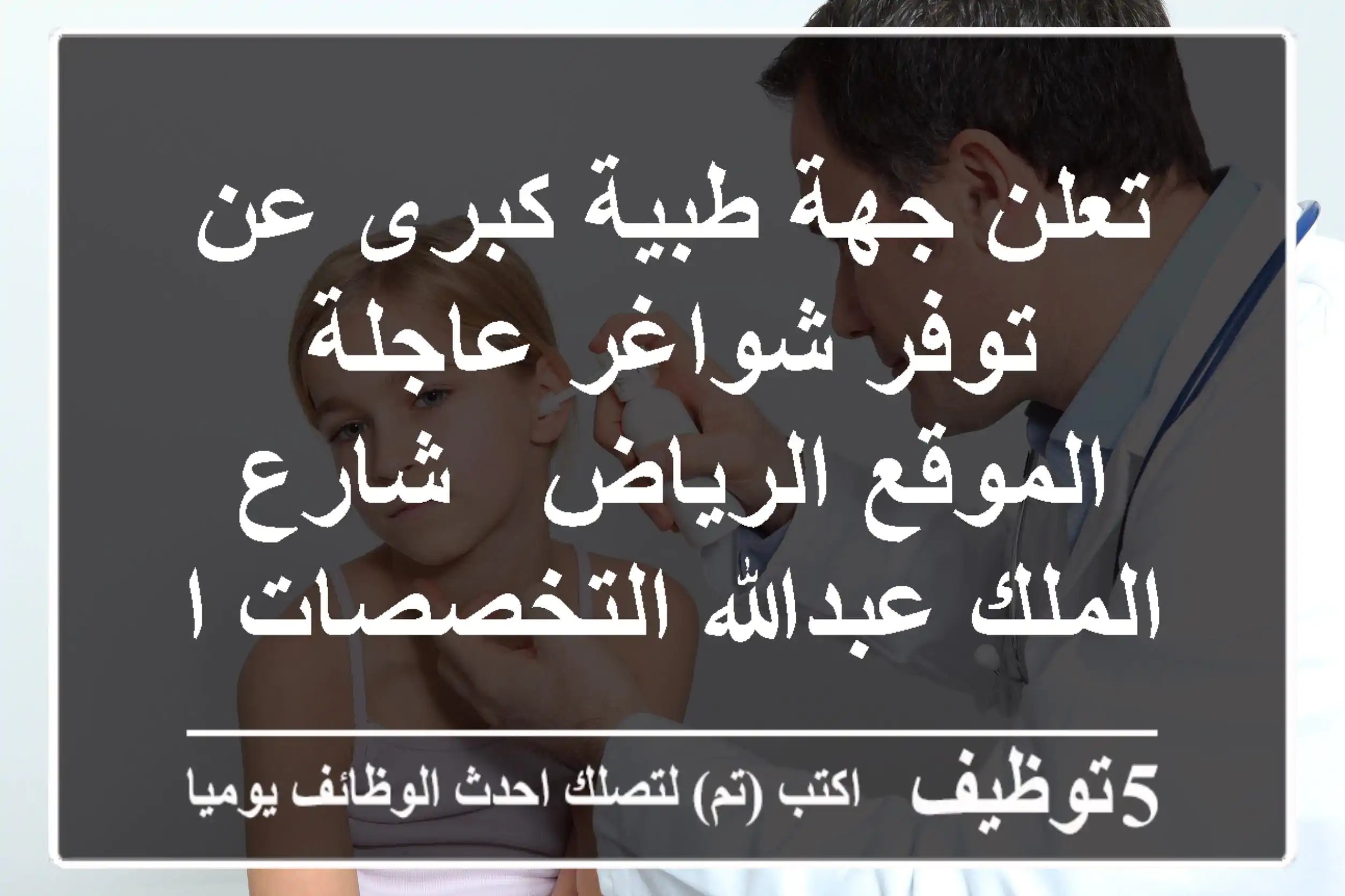 تعلن جهة طبية كبرى عن توفر شواغر عاجلة الموقع الرياض - شارع الملك عبدالله التخصصات المطلوبة ...