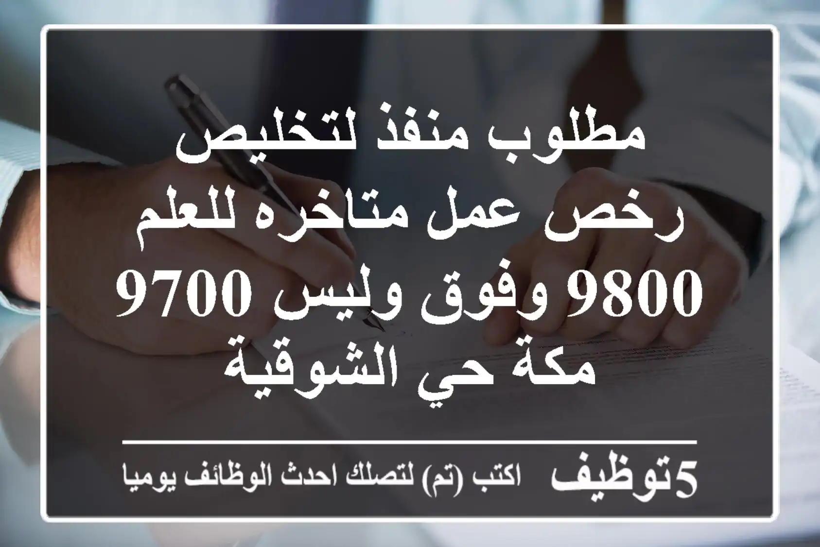 مطلوب منفذ لتخليص رخص عمل متاخره للعلم 9800 وفوق وليس 9700 مكة حي الشوقية