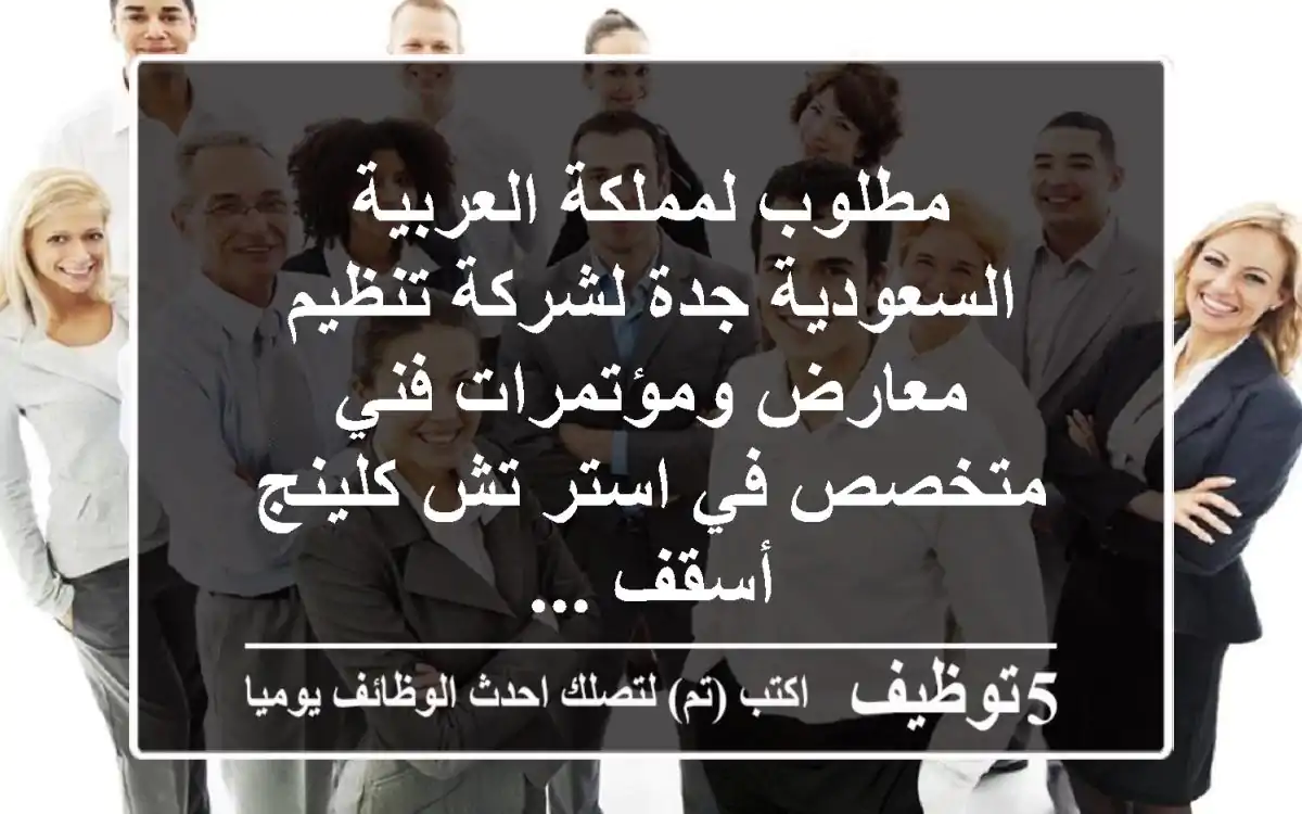 مطلوب لمملكة العربية السعودية جدة لشركة تنظيم معارض ومؤتمرات فني متخصص في استر تش كلينج أسقف ...