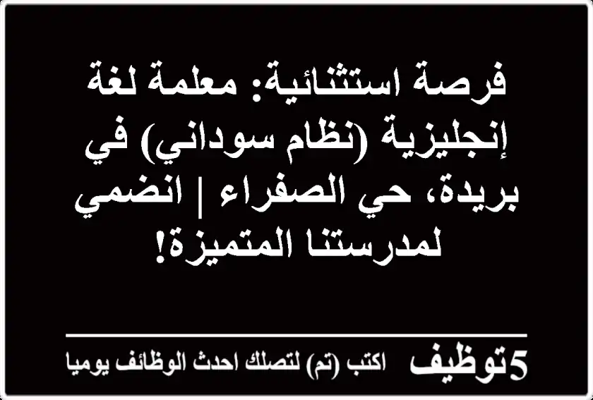 فرصة استثنائية: معلمة لغة إنجليزية (نظام سوداني) في بريدة، حي الصفراء | انضمي لمدرستنا المتميزة!