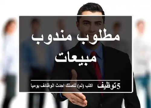 مطلوب مندوب مبيعات