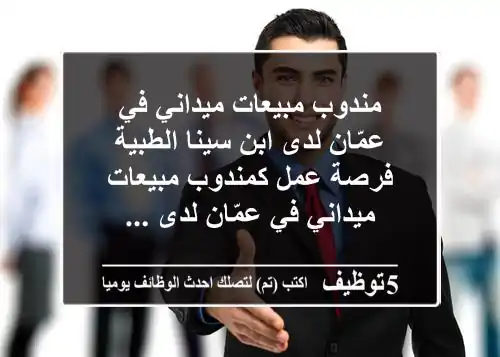 مندوب مبيعات ميداني في عمّان لدى ابن سينا الطبية فرصة عمل كمندوب مبيعات ميداني في عمّان لدى ...